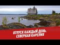 Северная Карелия - Отпуск каждый день