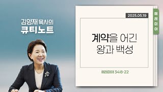 [QT Note] 05/19/2025 (Mon)｜Jeremiah 34:8-22｜The King and People Who Broke the Covenant｜Pastor Kim...