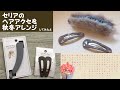 【100均ハンドメイド】セリアのヘアアクセを秋冬アレンジしてみたよ