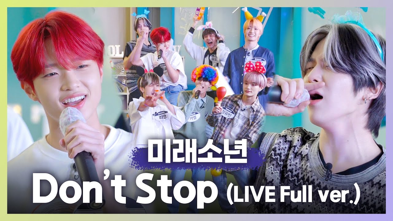 l 미래소년 MIRAE l ⭐️최초 공개⭐️ 미래소년 - Don't Stop LIVE Full ver.