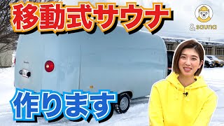 動くサウナを作ります！&saunaサウナプロジェクト！