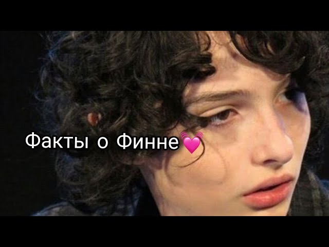 Факты о Финне Вулфарде🎈 /Finn Chik