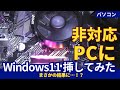 Windows11を非対応PCに戻して起動できる？驚きの検証結果！【古いパソコンで試す】