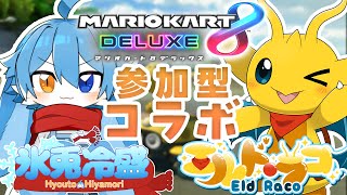 【マリカコラボ！】冷盛くんとリスナー参加型マリカ！なかなか手強そうだぞ...【マリオカート8DX】