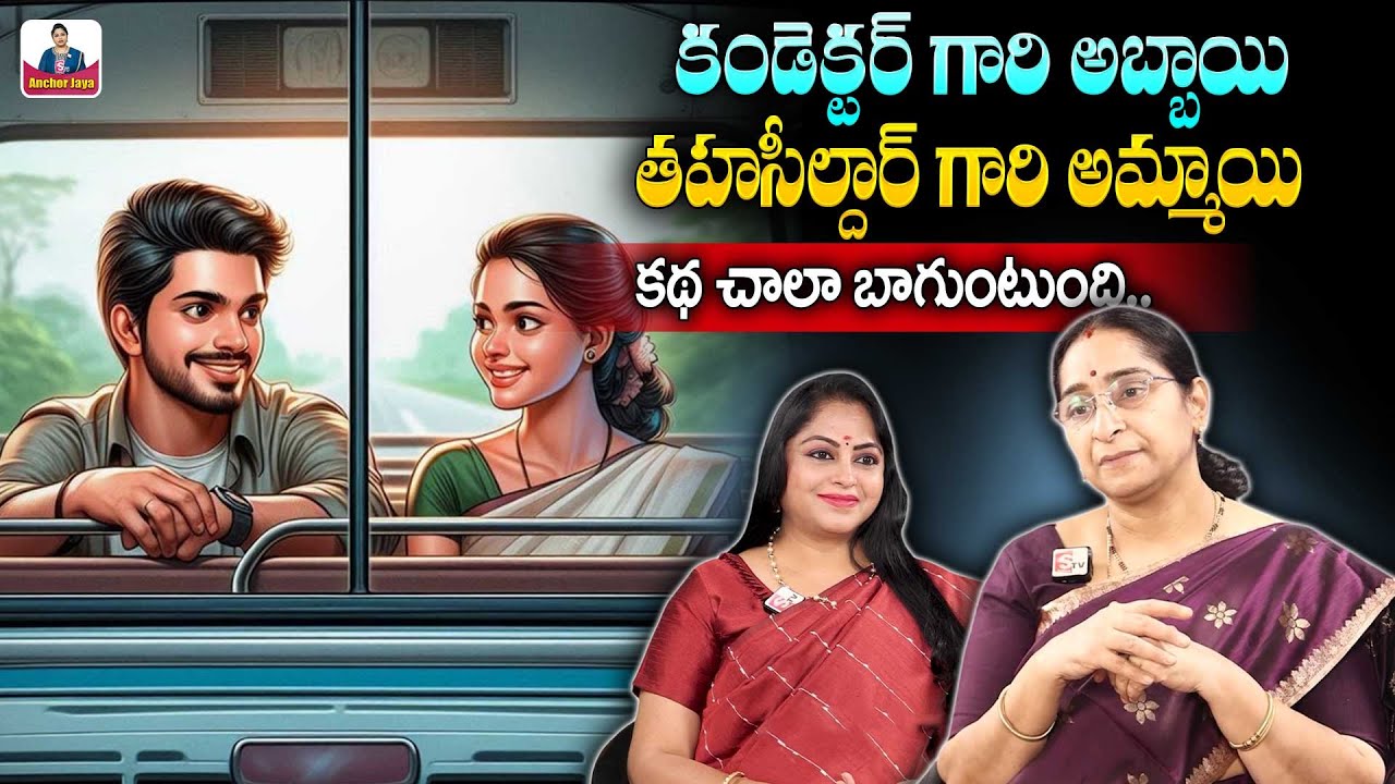 Ramaa Raavi కండెక్టర్ గారి అబ్బాయి కథ | Best Novel Story | Telugu Moral Stories | SumanTVAnchorJaya
