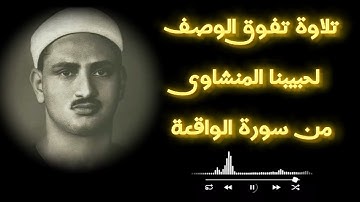 تلاوة تفوق الوصف للشيخ المنشاوي من سورة الواقعة