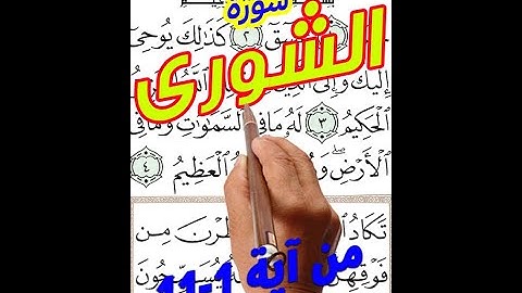 سورة الشورى من اولها الى الاية 11 مكررة بخط المصحف الكبير