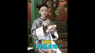 五分钟带你速览70集的 #延禧攻略 #魏璎珞 #吴谨言 #许凯 #傅恒 #秦岚 #聂远#富察容音 五分钟带你速览70集的 #延禧攻略 #魏璎珞 #吴谨言 #许凯 #傅恒 #秦岚 #聂远#富察容音