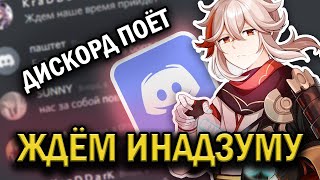 Дискорд Поёт Ждём Инадзуму - Ruten Ft. Sata Saher, Sinfist, Yasu, Kardigandon, Сыр (Genshin Impact)