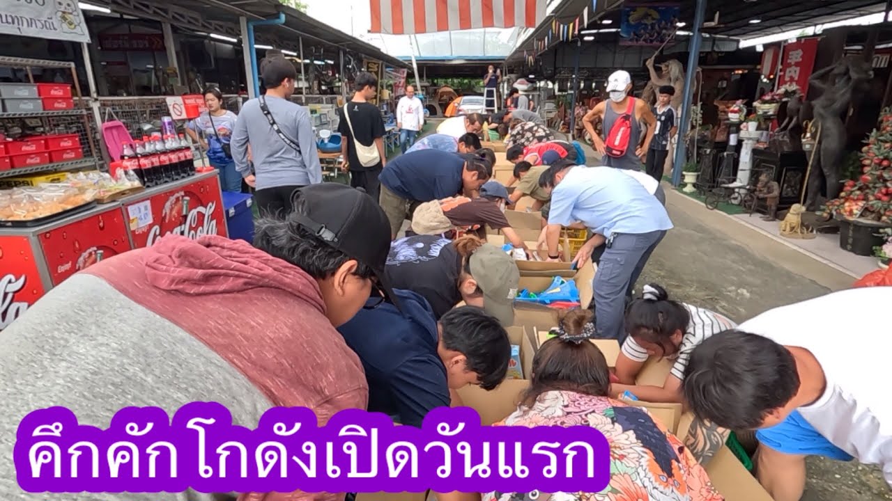 คึกคักโกดังเปิดวันแรก สาย4