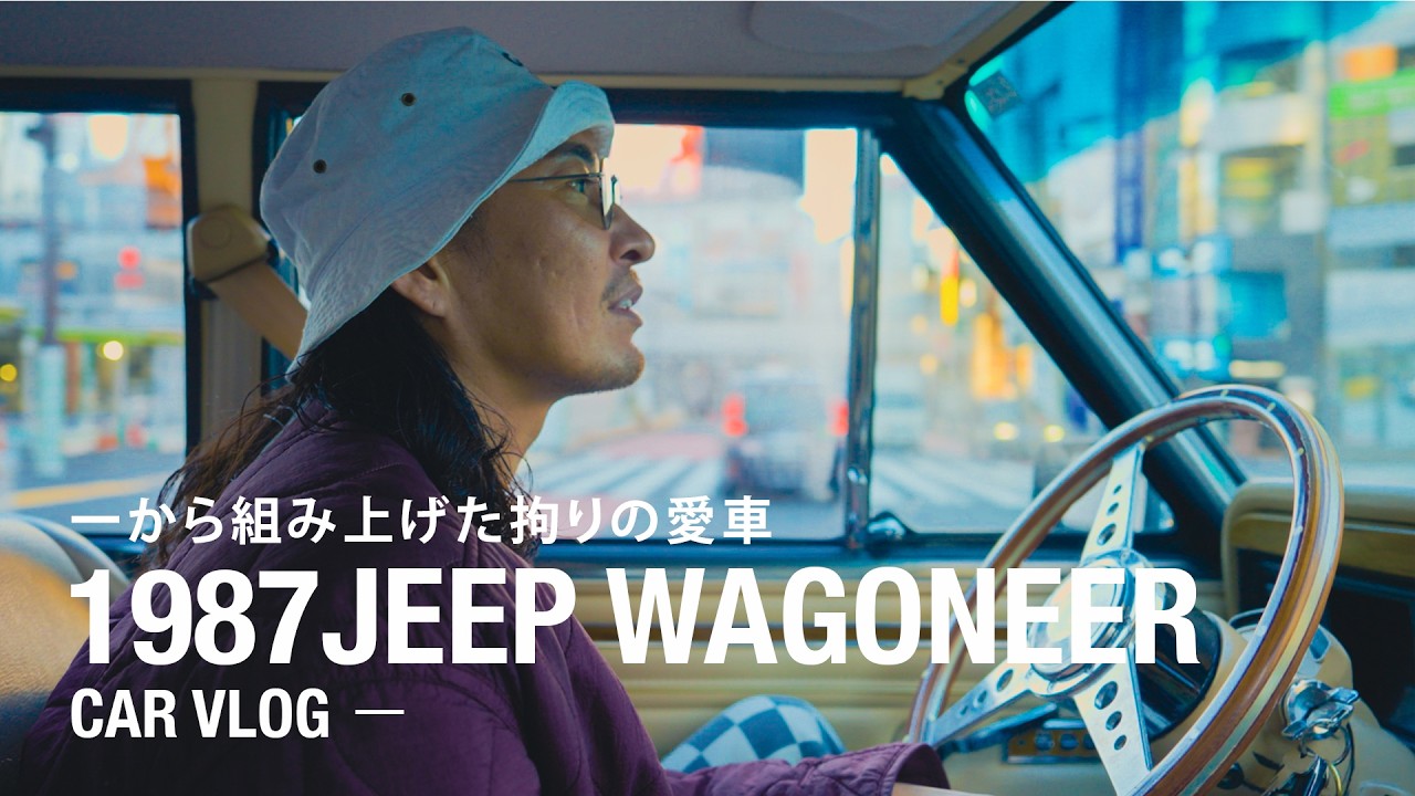 【CAR VLOG】一から組み上げた拘りの愛車を紹介（1987 Jeep Grand Wagoneer） Vol.1