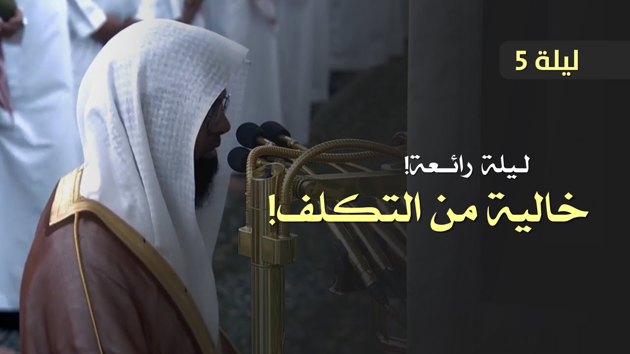 تلاوة بديعة وخالية من التكلف! للشيخ محمد برهجي من تراويح ليلة 5 رمضان 1447 هـ بالمسجد النبوي