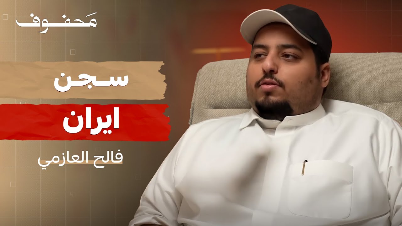 قصة السجن في ايران | فالح العازمي (بويمعه)