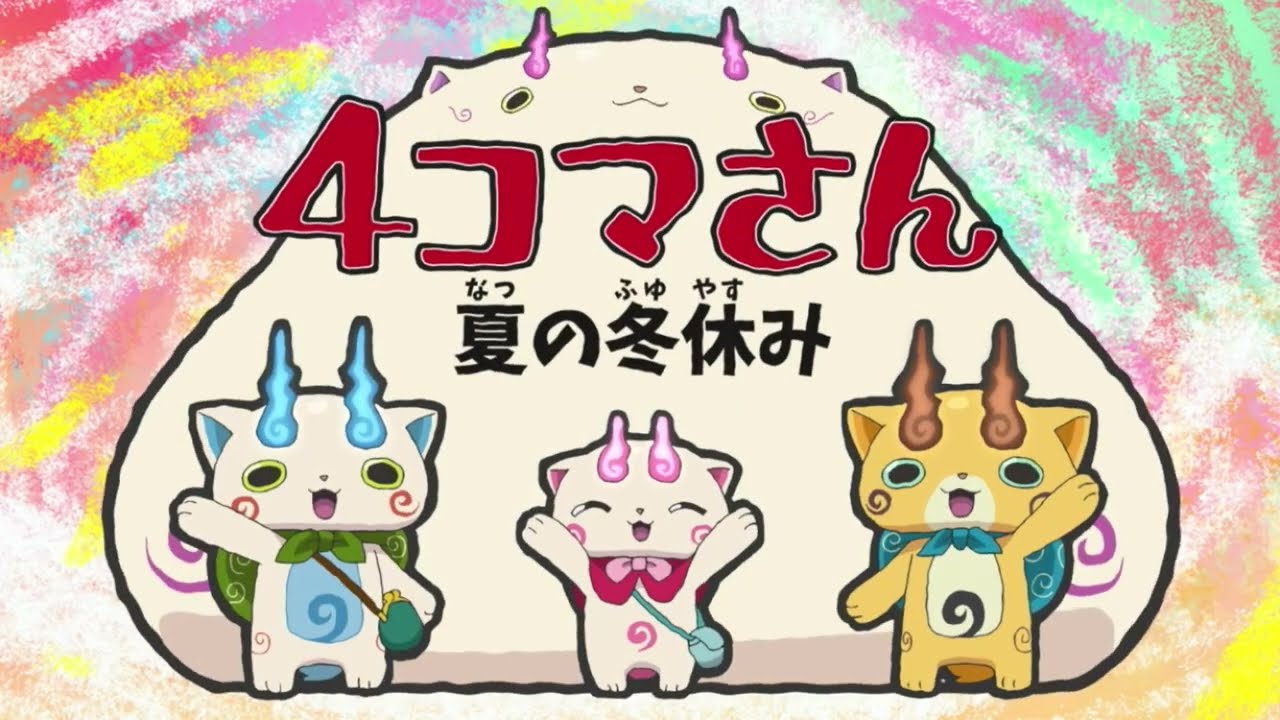 妖怪ウォッチ♪ 第68話 4コマさん ( 夏の冬休み ) - YouTube