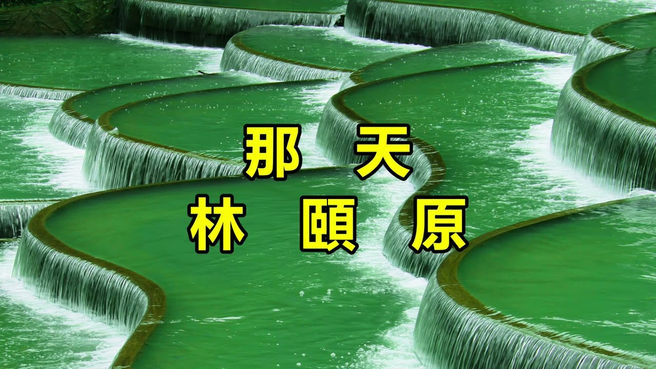 那天 林頤原 auf YouTube ansehen 那天 林頤原 auf YouTube ansehen