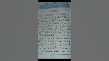 سورة المطففين