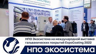 НПО Экосистема на выставке гальванических покрытий ExpoCoating Moscow 2022 News