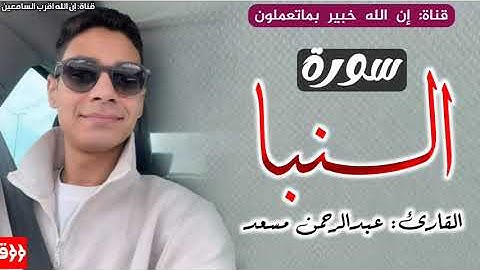 سورة النبا_تلاوة خاشعة_ القارئ عبدالرحمن مسعد _  إن الله خبير بماتعملون #رمضان #اكسبلور #2025 #ترند