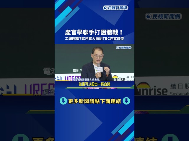 打團體戰! 工研院攜7家光電大廠組TBC光電聯盟－民視新聞