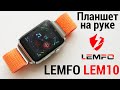 Lemfo LEM10 - мини планшет на руке! Часы на Android 7.1 и 4G