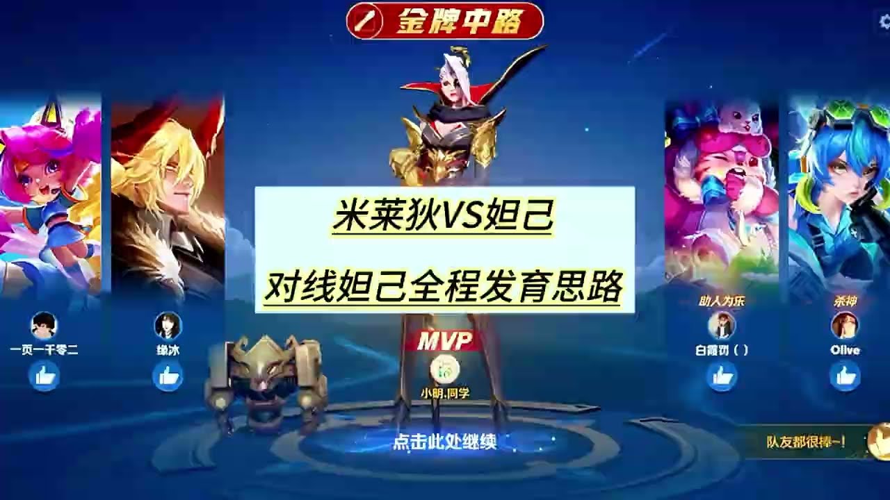 对线妲己全程发育思路