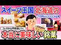 【有益スレ】道民も絶賛!北海道の本当に美味しい銘菓・お菓子まとめ