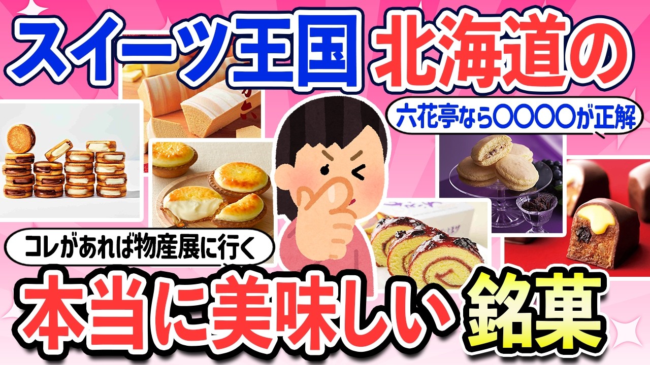 【有益スレ】道民も絶賛！北海道の本当に美味しい銘菓・お菓子まとめ
