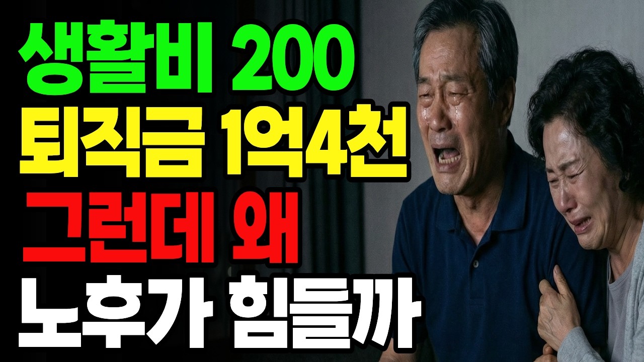 생활비 연금 200만원, 은퇴한 60대 부부가 가난하게 살 수밖에 없는 이유 | 노후사연 노후자금
