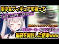 2025年度パトラちゃん様が毎年恒例の福袋開封で美少女フィギュアを狙った結果www【周防パトラ/Suou Patra/切り抜き】