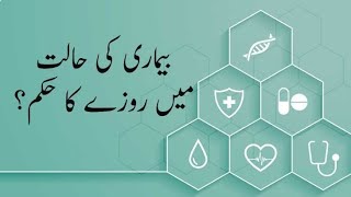 Bimari ki Halat me roze ka Hukm?!! | بیماری کی حالت میں روزے کا حکم؟!!