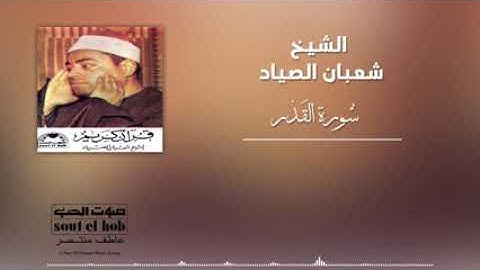 الشيخ شعبان الصياد روعة في الأداء سورة القدر صوت عذب رقراق وجميل جدا