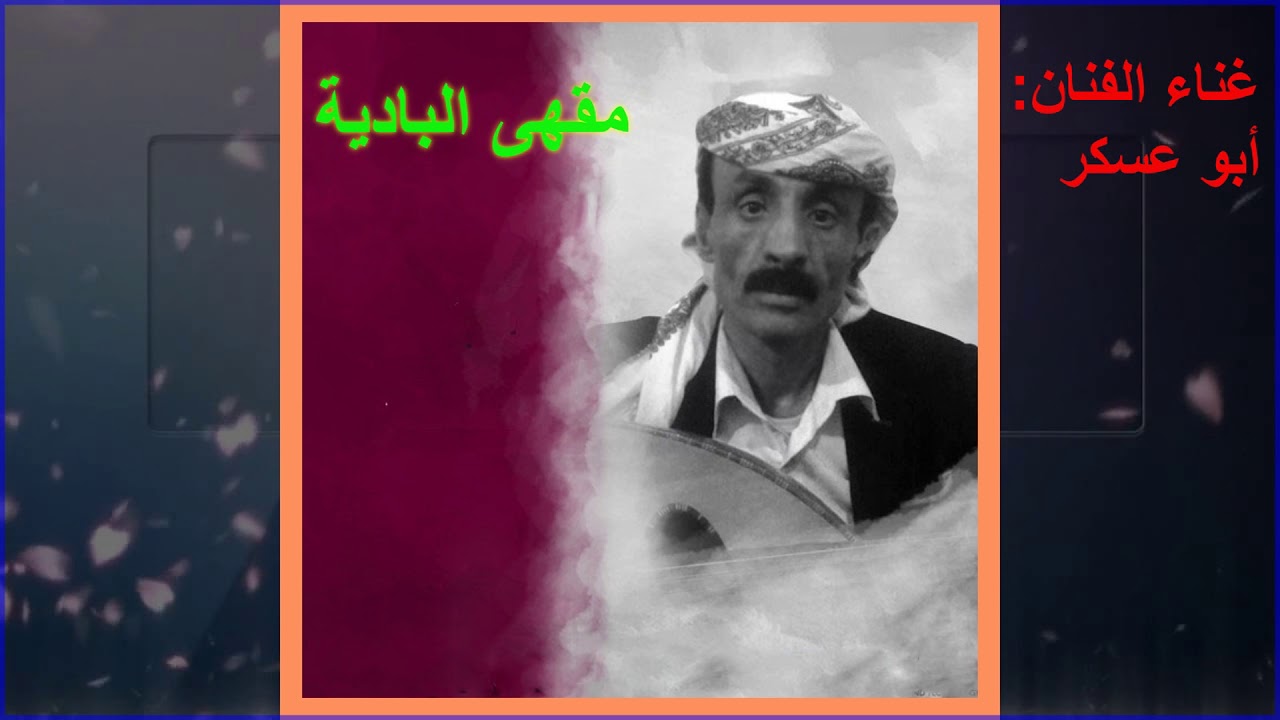 يا من بحبك قد كويت الحشا كي - أبو عسكر||   كلمات: أبو حنظل المرادي (حصرياً)