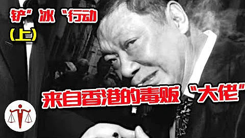 鏟」冰「行動（上）來自香港的毒販「大佬」 幕後指揮其馬仔交易 警察圍追堵截 竟數次逃脫？| 案件來了 - 天天要聞