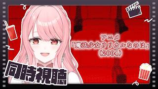 魔法少女リリカルなのは 同時視聴