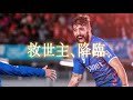 J1昇格のキセキ