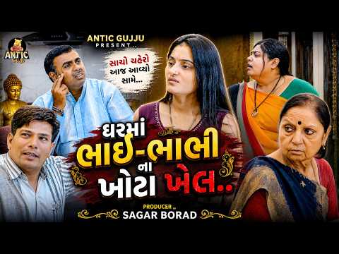 ઘરમાં ભાઈ ભાભી ના ખોટા ખેલ ..! ફુલ મુવી || Full Episode || Gujarati short Film || Antic gujju