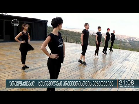 \"არტეფაქტები\" - სუხიშვილები პრემიერისთვის ემზადებიან