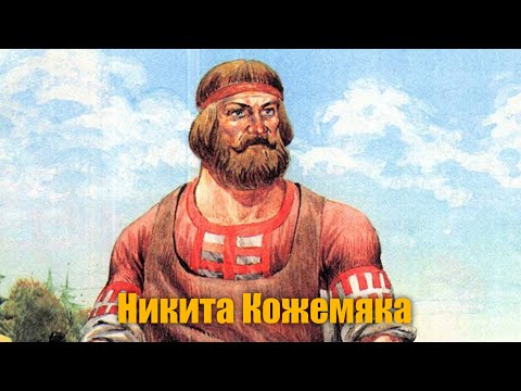 Никита кожемяка мультфильм 2017 лицензионный