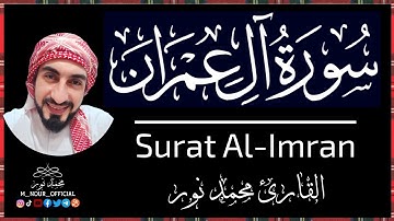 سورة آل عمران || Surat Al-Imran || القارئ محمد نور