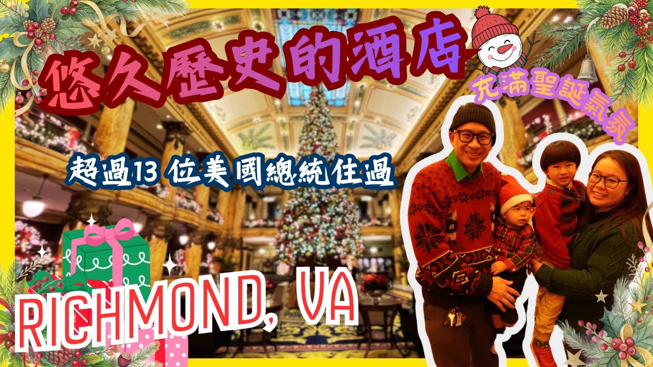 【👉大推充滿聖誕氣氛的酒店🎄🎁】悠久歷史的酒店🏨超過 13 位美國總統住過 性價比超高💰適合一家大小的度假勝地🫰屢獲殊榮的精緻餐飲💝超多室內打卡位 📷 ｜Richmond, VA🇺🇸