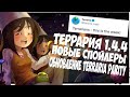 Террария 1.4.4 - Обзор Новых Спойлеров // Обновление Terraria Parity