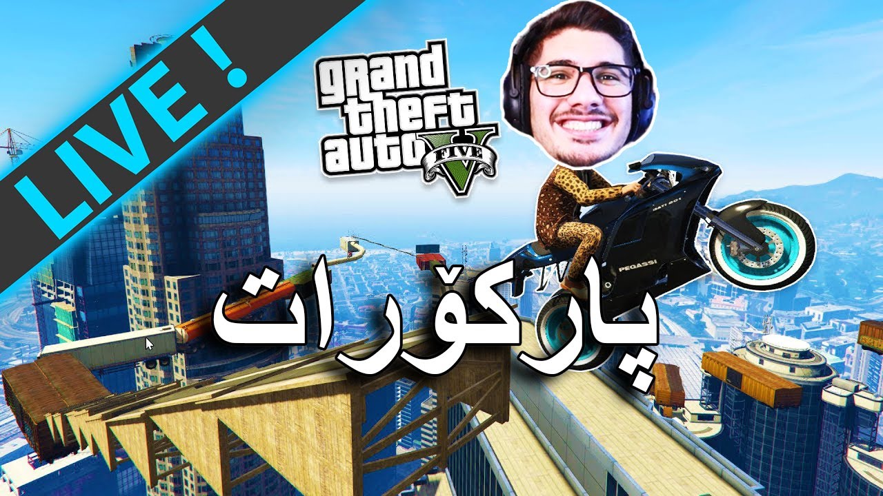 GTA V -  شەڕە قزیفە و پارکۆر و شەڕە سەیارەی خۆش خۆشش (LIVE)