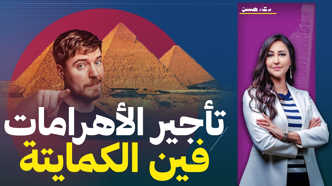 إيه المشكلة لما مستر بيست يأجر الأهرامات!! محدش يلوم 