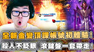 【DinTer】天堂2M|全新金變頂課帳號初體驗!殺人不眨眼!滾鍵盤一套帶走!