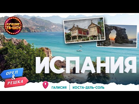 ИСПАНИЯ. ГАЛИСИЯ. КОСТА-ДЕЛЬ-СОЛЬ | ЛУЧШИЕ ВЫПУСКИ ОРЕЛ И РЕШКА | ЛУЧШИЕ ТВ-ШОУ