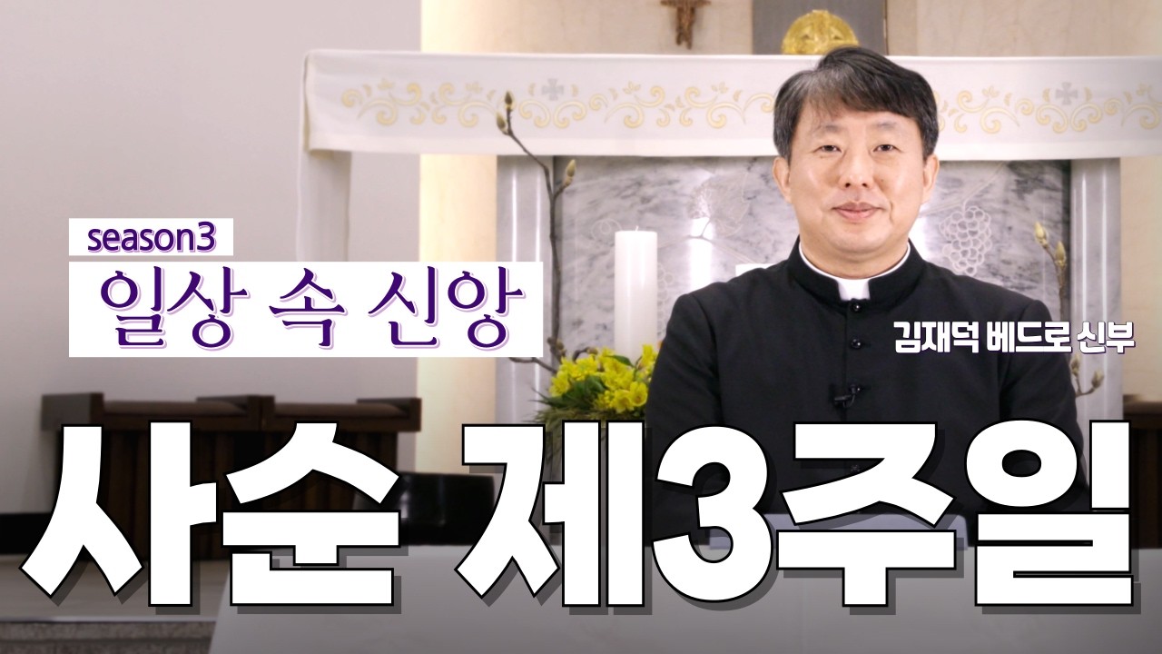| 사순특강 | 그분을 알아갈 때 우리 삶도 변화됩니다 | 사순 제3주일 | 일상 속 신앙 | 대전교구 김재덕 베드로 신부 | 거룩한 변모 | 선생님 그 물을 저에게 주십시오