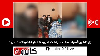 أول ظهور لأسراء عماد ضحية اعتداء زوجها عليها في الإسكندرية