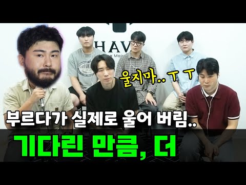 말년 휴가 "이유" 그 병장이 부른 - 기다린 만큼, 더 - 카더가든 (원곡 : 검정치마)
