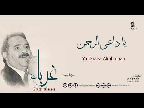 يا داعي الرحمن عماد رامي من البوم غرباء 