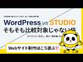 WordPressVSStudioどっちがいい？で考えるのは全然ちがう